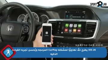iOS 26 يطرح حلًا نهائيًا لمشكلة CarPlay المزعجة ويُحسن تجربة القيادة الذكية